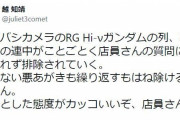 ヨドバシカメラさん、「Hi-νガンダム」を読めない客を追い返す