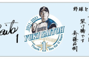 【画像】日本ハム、斎藤佑樹引退記念グッズ13種類発売ｗｗｗ