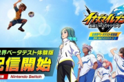 【悲報】Switch「イナズマイレブン」最新作、体験版が配信されるも酷評まみれでフルボッコに