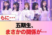 【日向坂46】五期生、衝撃の関係が発覚 #日向坂46 #日向坂 #日向坂で会いましょう #乃木坂46 #櫻坂46