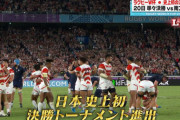 ラグビー日本代表、スコットランドとの死闘を制し史上初の決勝トーナメント進出wwwww