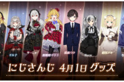 【エイプリルフール】『にじさんじ4月１日グッズ』受注販売開始！　「鹿鳴館キリコのラスボス感」「サーニャの初公式グッズやん」【にじさんじ】
