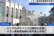 シリアのイラン大使館に空爆、革命防衛隊司令官が死亡…イスラエルのミサイル攻撃か！
