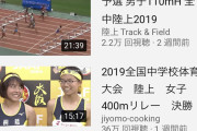 【朗報】全国中学校体育大会 陸上女子100Mハードルの動画、1週間で160万再生