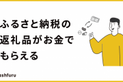 【しばかれそう】ふるさと納税の返礼品として現金がもらえるサイトが爆誕してしまう