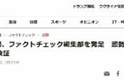 朝日新聞「朝日新聞がファクトチェック編集部を発足、SNSも検証」　ネット「朝日新聞のファクトチェックをファクトチェックする組織も必要」