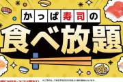 かっぱ寿司、食べ放題を全店舗で実施へ！