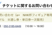【投稿】NHK杯のチケット「通し券は出さないのか？」「間違いだったのか？」