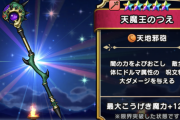 【ドラクエウォーク】天魔王の杖って出たけど防具なしでも強いん？