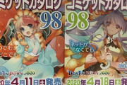 コミケ運営「カタログは既に印刷・製本工程に入っているからこのまま発売します。コミケ継続のため、ご支援・ご協力という意味で買ってくれ！」