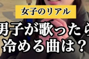 男子がカラオケで歌ったら冷める曲、コレだった・・・