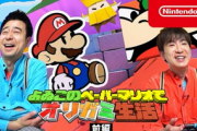 【実況動画】「よゐこのペーパーマリオでオリガミ生活 前編」が公開！