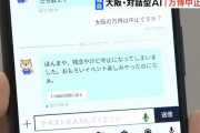 【悲報】大阪府提供のAI「大阪万博は残念やけど中止になってしまいました」