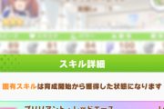 【ウマ娘】ダスカの固有「ブリリアント・レッドエース」は結構評価高いんだな