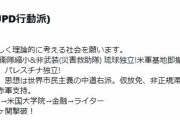 日本共産党の支持者「自衛隊は被災地に行くな！恐怖する人がいる！お前たちがくる場所じゃない！」