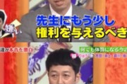 芸能人「体罰を否定するのはやりすぎ。教師に殴られたから痛みがわかる人間になれた」