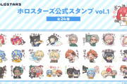 「ホロスターズ」初のLINEスタンプ発売！「推しが可愛い」「即買いしました」