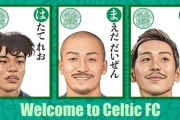 セルティックが旗手怜央、前田大然、井手口陽介の獲得を発表！