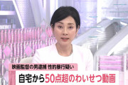 逮捕された映画監督、女性とのわいせつ動画がなんと50点以上も発見されてしまう……