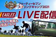楽天イーグルス　フォーティーセブン　スプリングキャンプ中継　2/21　※休日