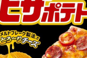ピザポテトという欠点のないポテチｗｗｗｗｗｗ