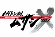 基本プレイ無料『メガトン級ムサシX（クロス）』配信日が12月8日に変更！TVアニメの放送延期により