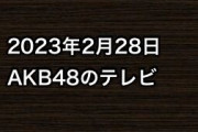 2023年2月28日のAKB48関連のテレビ
