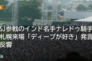 WASJ参戦のインド名手ナレドゥ騎手が札幌来場「ディープが好き」発言に反響