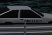 イニシャルDって何で峠最速を目指してたんや？