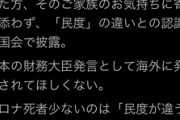 【激怒】蓮舫さん、麻生大臣の「民度の違い」発言にブチ切れの模様ｗｗｗｗ