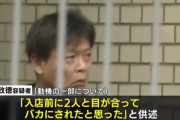 北九州マクドナルド中学生殺人の動機が判明「入店前に2人と目が合ってバカにされたと思った」