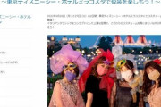 ディズニーのホテルミラコスタでの仮装パーティーめぐりネットで批判　ホテル「配慮が不足していた点がある」と謝罪