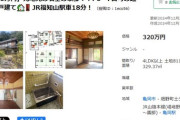 【画像】田舎の豪邸、３２０万円で売りに出されてしまうｗｗｗｗｗｗｗｗｗｗｗｗ