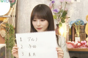 【乃木坂46】与田祐希『いざとなったら何でも食べそうランキングTOP3』1位が中西アルノwww