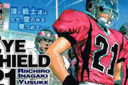 【朗報】アイシールド21で一番好きなシーン、ほぼ一致することが判明ｗｗｗ