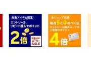 楽天市場､｢全ショップポイント2倍｣と｢リピート購入2倍｣を開始 ｢39ショップ2倍｣と｢0のつく日は楽天カード利用で4倍｣も