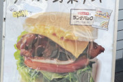 【画像】ドムドムバーガーさん、全てのハンバーガーを過去にする最強のハンバーガーを発売する