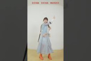 #日向坂46_イチャイチャ虫#正源司陽子 全身ダンスver.#日向坂46