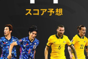 今日のサッカー日本代表vsオーストラリア戦のスコア予想ｗｗｗｗｗ