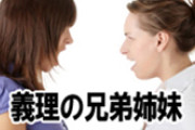 トメと反りが合わない義兄嫁、子供を強引にうちに置いて仕事に行った。預かる気はないので孫ラブのトメに委託。「これからは私に預けなさい」って言われたらしく凄い鬼電が来てるｗ