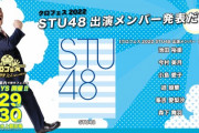 【STU48】『 クロフェス2022』出演メンバー決定！　歌唱＆ダンスメン6名の選出