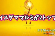 【スプラトゥーン2】現環境のスペシャルツートップは「ナイスダマ」「マルチミサイル」でおｋ？