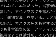 カスビーチ＆有害野党「アベノマスク強要は本当！当事者に確認した！」→デマ 強要の事実なし