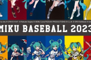 【朗報】初音ミクとプロ野球12球団とのコラボ、マジで全球団可愛い