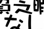 個人的にそんなことはないと思っていることを書いていくトピ