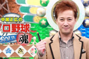 中居正広のプロ野球魂、3月20日(金)放送！「プロ野球ファンの方にはぜひ見てほしい」
