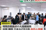 カンボジアのカジノ施設で日本人を含む外国人800人を拘束…特殊詐欺に関与か！