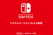Nintendo Switchのシステムバージョン16.0.0の配信を開始しました
