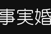 【婚姻制度】「事実婚のカップルにも共同親権を認めるなど婚姻に準じた法的保護を」…愛知県が政府に制度要請へ、国内の少子化対策にも一石