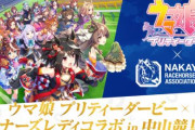 「ウマ娘」×「ウィナーズレディ」コラボ in 中山競馬場が開催決定！